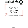 井山裕太の碁強くなる考え方