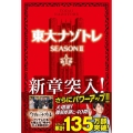 東大ナゾトレSEASON2 第1巻