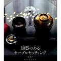 漆器のあるテーブルセッティング 椀・折敷・重箱など種類や産地から揃え方、上手な組合せまで