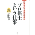 プロ棋士という仕事 将棋界の不思議な仕組み