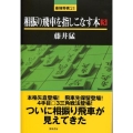 相振り飛車を指しこなす本 3 最強将棋21 #