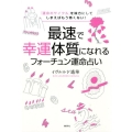 最速で幸運体質になれるフォーチュン運命占い 「運命のサイクル」を味方にしてしまえばもう怖くない!