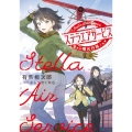 ステラエアサービス 曙光行路 (1)