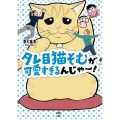 タレ目猫そむが可愛すぎるんじゃ～!