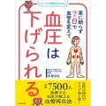 ビジュアル解説でわかる! 薬に頼らず7日で血管を変えて 血圧は下げられる
