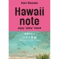 Hawaii note ハワイ手帖 ～気持ちのいいところとおいしいもの～