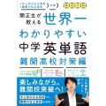 高校入試世界一わかりやすい中学英単語 難関高校対策編 関正生が教える