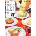 ビストロ三軒亭の謎めく晩餐 (1)