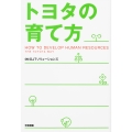 トヨタの育て方