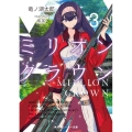ミリオン・クラウン 3 角川スニーカー文庫 た 3-3-3