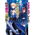 マギアスブレード/異世界剣士の科学都市召喚記 電撃文庫 い 17-1