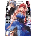 日常ではさえないただのおっさん、本当は地上最強の戦神 4 角川スニーカー文庫 あ 11-1-4