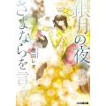 銀月の夜、さよならを言う ファミ通文庫 か 14-2-1