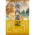 後西遊記 第二版 中国古典文学シリーズ 3