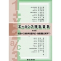 エッセンス簿記会計 第19版 初歩から納税申告書作成・財務諸表分析まで