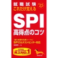 就職試験これだけ覚えるSPI高得点のコツ '25年版