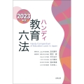 ハンディ教育六法 2023年版