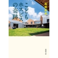 こどもホスピスの奇跡 新潮文庫 い 99-10