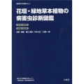 花壇・緑地草本植物の病害虫診断図鑑 第I巻 病害編/第II巻 害虫編 植物医科学叢書 No. 7