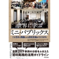 世界に学ぶミニ・パブリックス くじ引きと熟議による民主主義のつくりかた