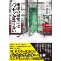 俺達の日常にはバッセンが足りない