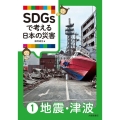 SDGsで考える日本の災害 1