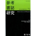 参考書誌研究 第76号