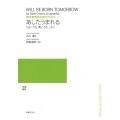 無伴奏男声合唱のための あしたうまれる 「白いうた 青いうた」より