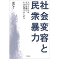 社会変容と民衆暴力 人びとはなぜそれを選び、いかに語られたのか