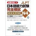 JLPT日本語能力試験N4完全模試SUCCESS 模試[3回分]+ダウンロード版1回分付