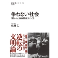 争わない社会 「開かれた依存関係」をつくる NHK BOOKS 1279