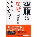 空腹はなぜいいか?