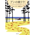 アンの娘リラ 新潮文庫 モ 4-50 赤毛のアン・シリーズ 10