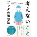 考えないこと ブッダの瞑想法