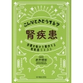 こんなときどうする?腎疾患 診療の悩みを解決する腎疾患テキスト