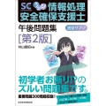 うかる!情報処理安全確保支援士午後問題集 第2版 速効サプリ