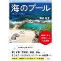 海のプール 海辺にある「天然プール」を巡る旅