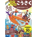 5～6歳+ハイレベルこうさく 学研の幼児ワーク