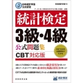統計検定3級・4級公式問題集 日本統計学会公式認定 CBT対応版