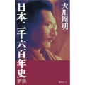 日本二千六百年史 新版