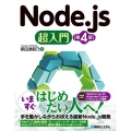 Node.js超入門 第4版