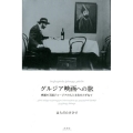 グルジア映画への旅 映画の王国ジョージアの人と文化をたずねて