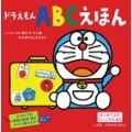 ドラえもん ABCえほん