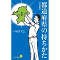 都道府県の持ちかた【増補版】