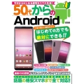 50代からのAndroid 優しい解説だからはじめての方でも絶対にできる!! 今日からはじめるスマホ生活!! メディアックスムック 902