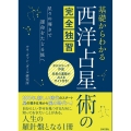 基礎からわかる西洋占星術の完全独習