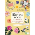 nanahoshiの花おりがみBOOKもっと季節を楽しむかわ コツがわかる本