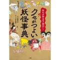 クセがつよい妖怪事典 知れば知るほど面白い!