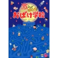 激ムズめいろ!おばけ学校