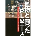 怪物と闘ったPLのエース 壁と挫折の連続だった私の野球人生 竹書房文庫 か 14-1